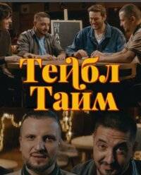 Тейбл Тайм