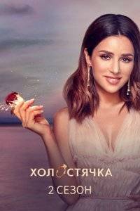 Холостячка