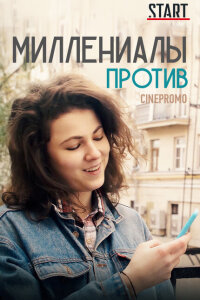  Миллениалы против 
