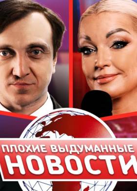 Плохие выдуманные новости