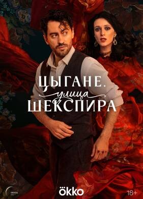 Цыгане. Улица Шекспира