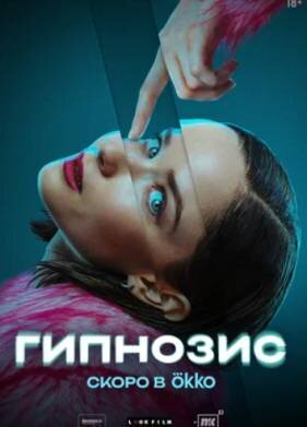 Гипнозис