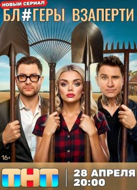Блогеры взаперти
