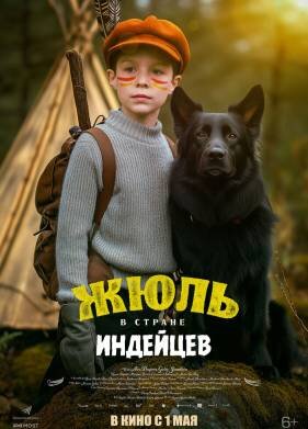 Жюль в стране индейцев