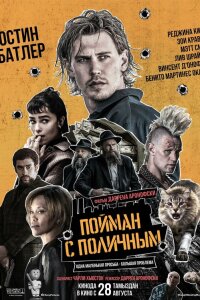  Пойман с поличным 