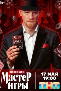  Мастер игры 