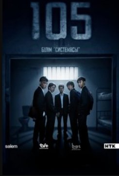 №105 / Номер 105