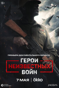  Герои неизвестных войн 