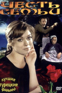  Честь семьи 