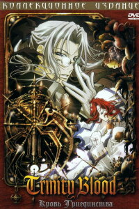  Кровь Триединства 