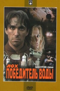  Лох — победитель воды 