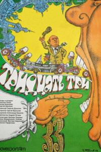  Тридцать три 