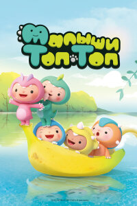  Малыши Топ-Топ 