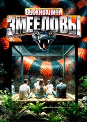 Выживалити. Змееловы