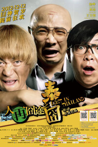  Затерянные в Таиланде 