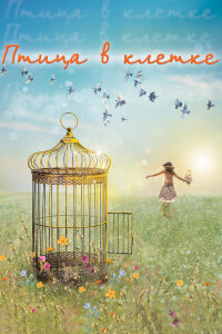  Птица в клетке 