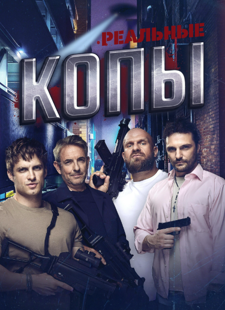 Реальные копы