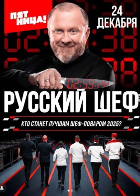 Русский шеф