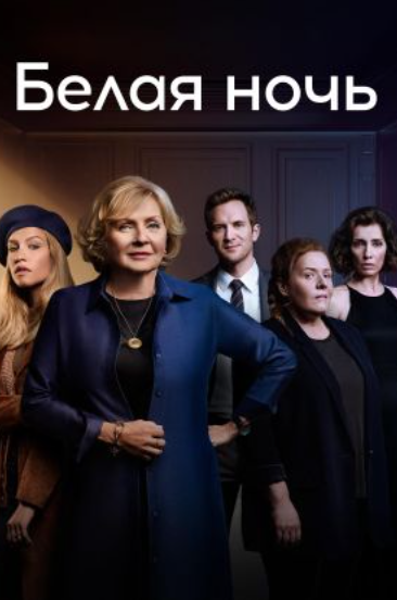 Белая ночь