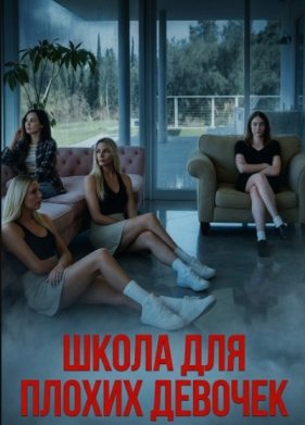 Школа для плохих девочек