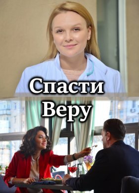 Спасти Веру