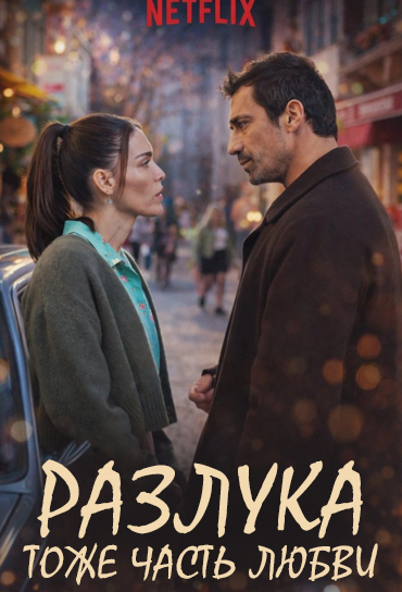 Разлука тоже часть любви