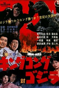  Кинг Конг против Годзиллы 