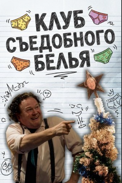 Клуб Съедобного Белья