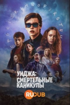 Уиджа: Смертельные каникулы