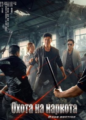 Охота на наркота