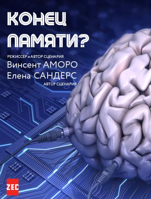 Конец памяти?