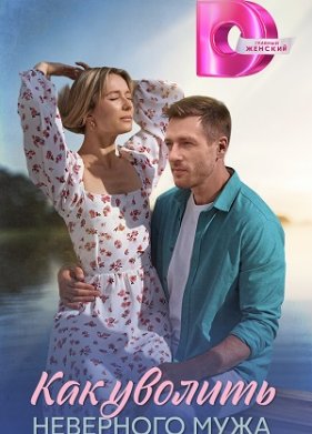 Как уволить неверного мужа