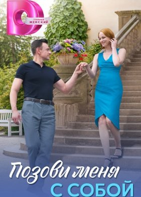 Позови меня с собой