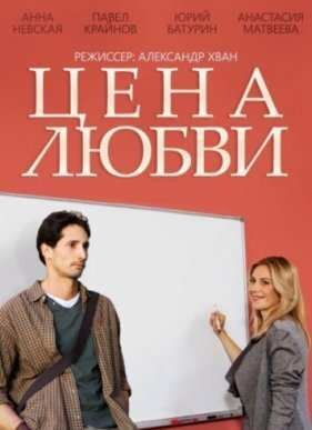 Цена любви