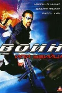  Воин или убийца 
