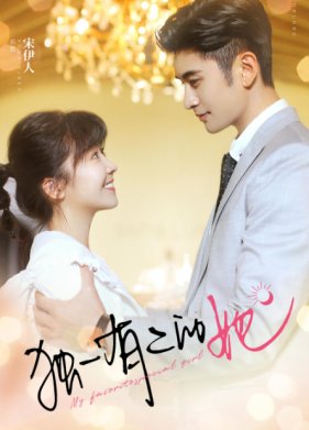 Моя особенная девушка