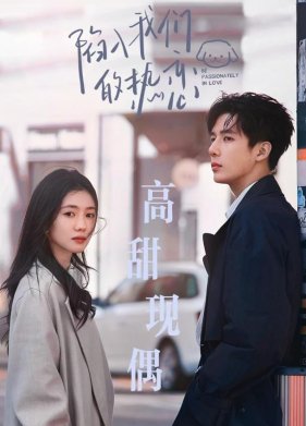 Страстно влюблённые