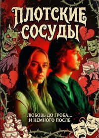 Плотские сосуды