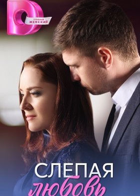 Слепая любовь
