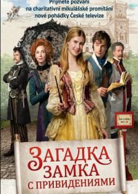 Загадка замка с привидениями