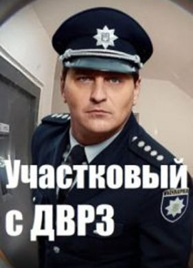 Участковый с ДВРЗ