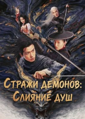 Стражи демонов: Слияние душ