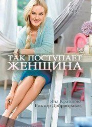 Так поступает женщина